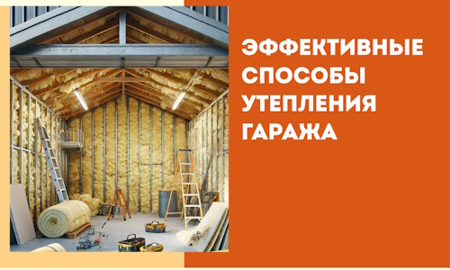 Эффективные способы утепления гаража в в Губахе