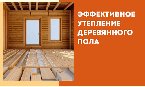 Эффективное утепление деревянного пола в Губахе